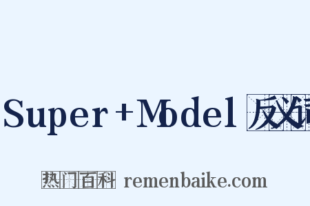Super+Model反义词是什么意思的图片